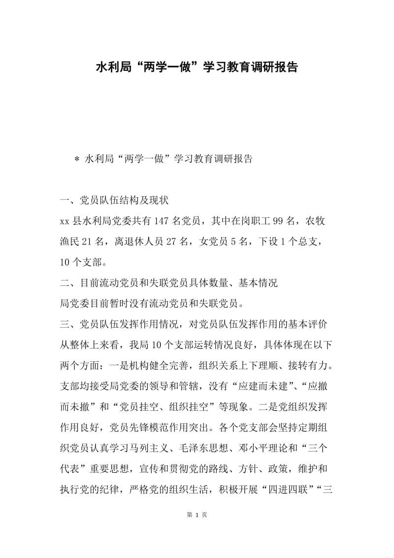 水利局“两学一做”学习教育调研报告.docx_第1页