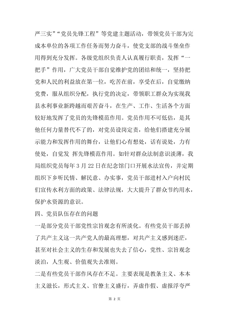 水利局“两学一做”学习教育调研报告.docx_第2页