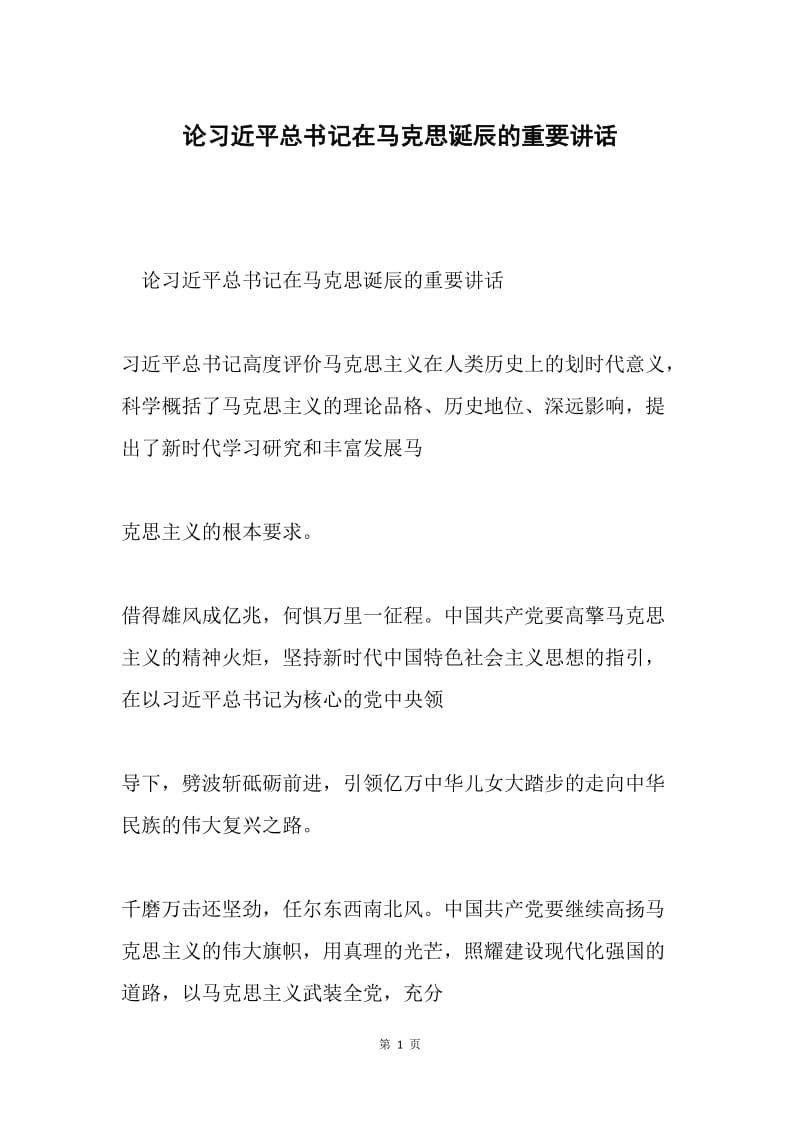 论习近平总书记在马克思诞辰的重要讲话.docx_第1页