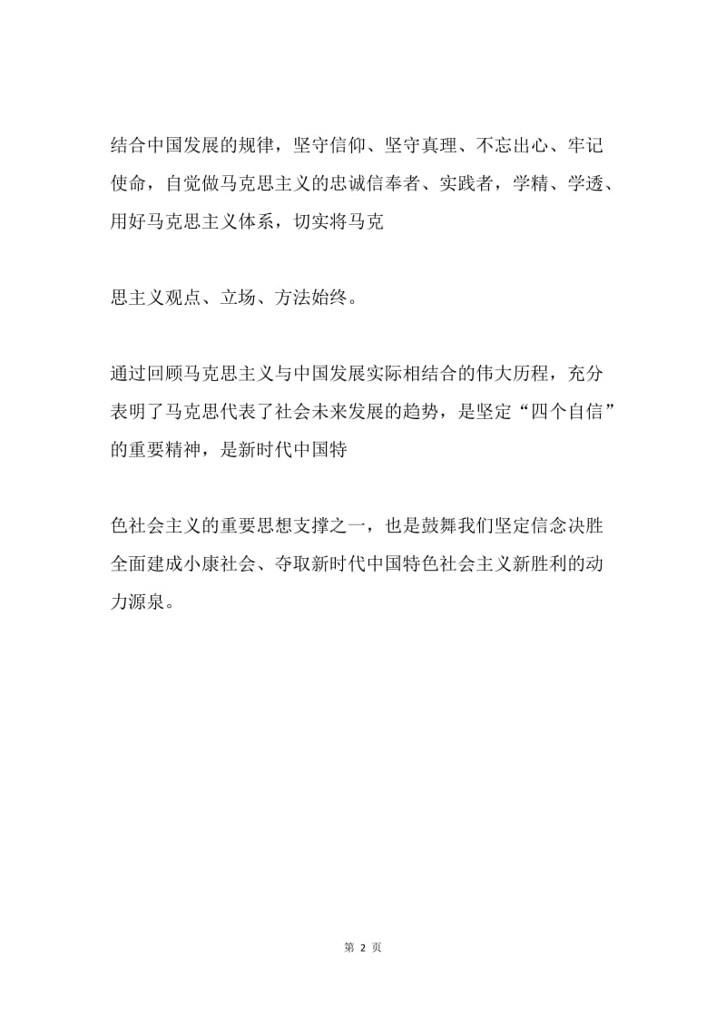 论习近平总书记在马克思诞辰的重要讲话.docx_第2页