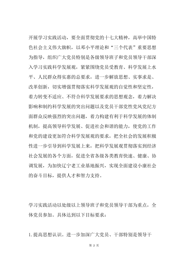 辽宁省教育厅学习实践科学发展观活动实施方案.docx_第2页