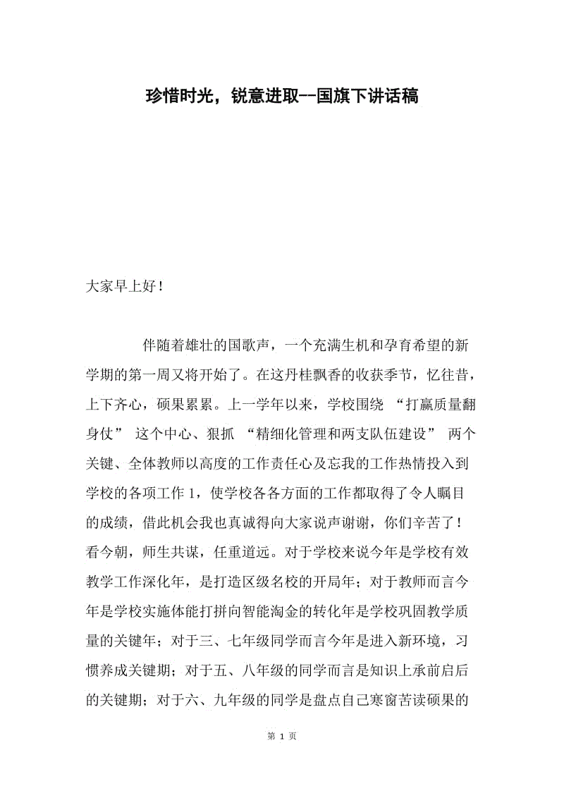 珍惜时光，锐意进取--国旗下讲话稿.docx