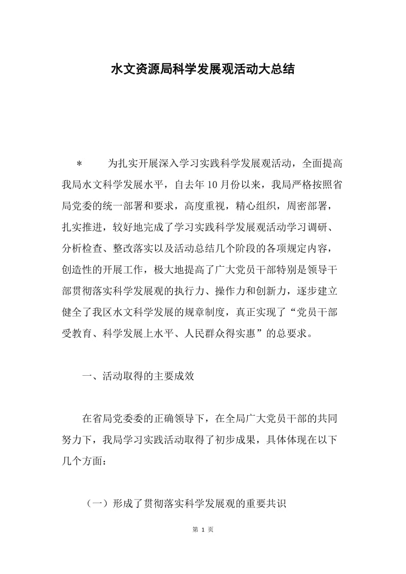 水文资源局科学发展观活动大总结.docx_第1页