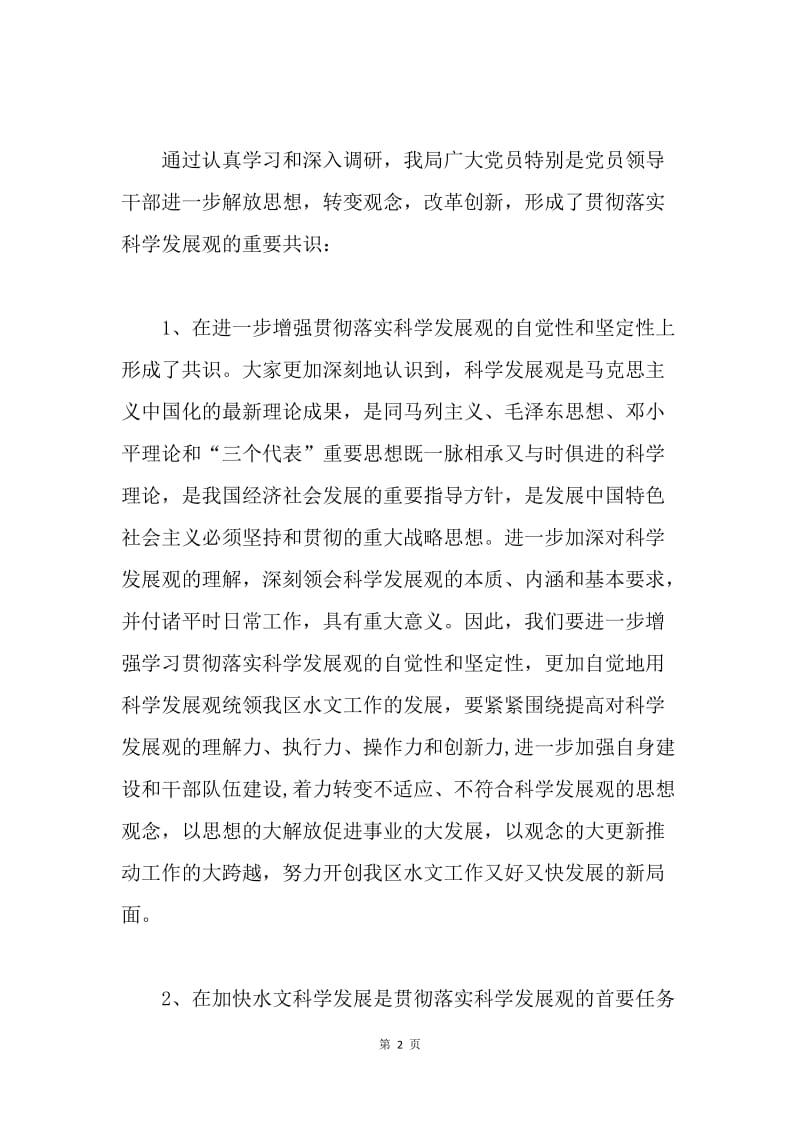 水文资源局科学发展观活动大总结.docx_第2页