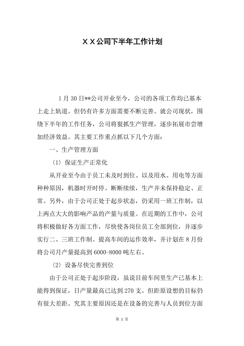 ＸＸ公司下半年工作计划.docx