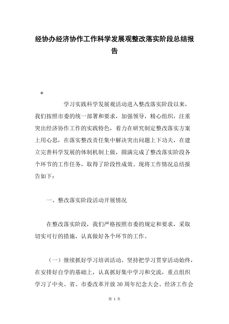 经协办经济协作工作科学发展观整改落实阶段总结报告.docx_第1页