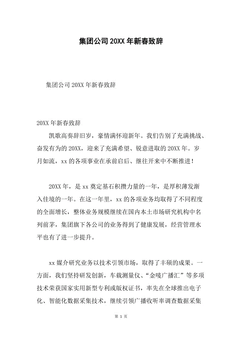 集团公司20XX年新春致辞.docx