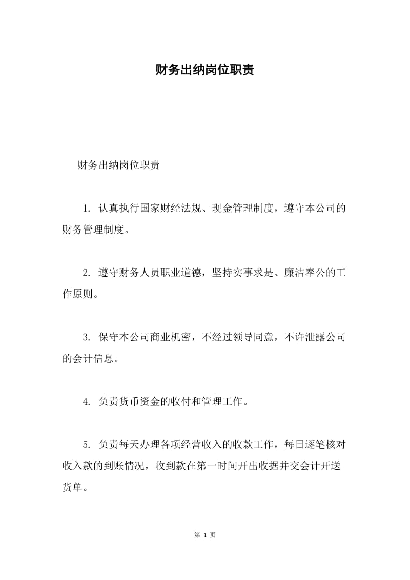 财务出纳岗位职责.docx_第1页