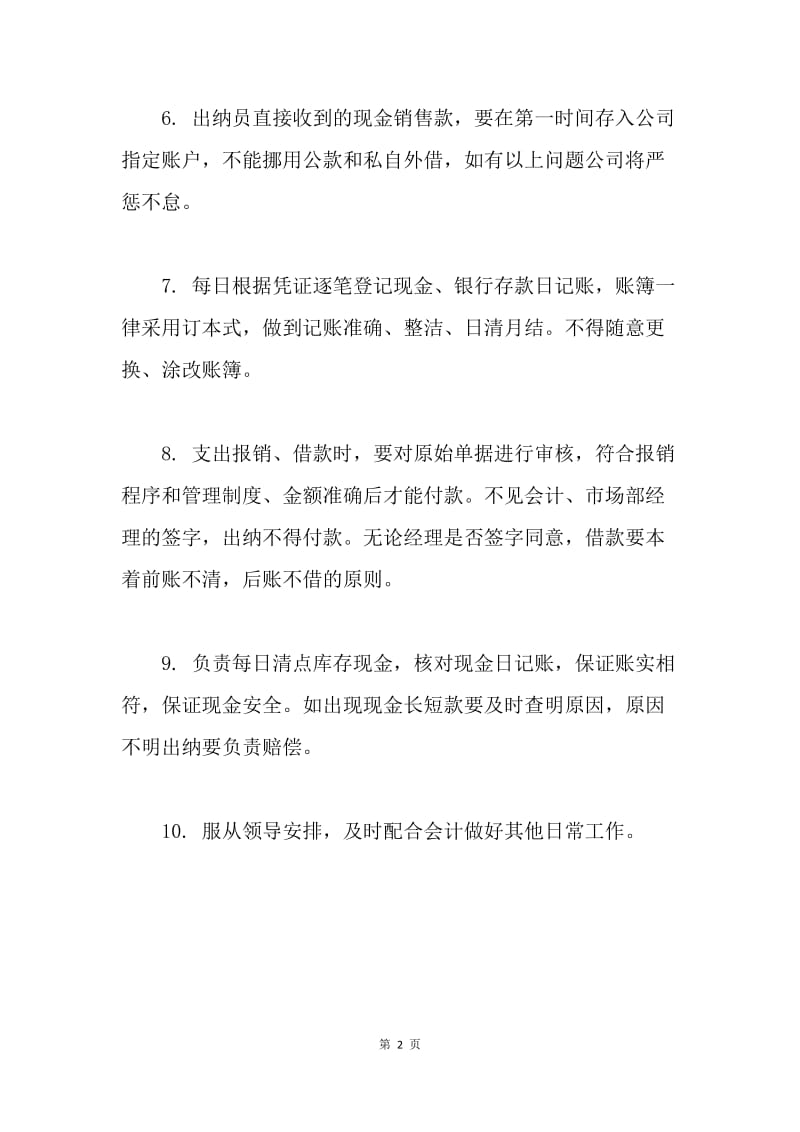 财务出纳岗位职责.docx_第2页