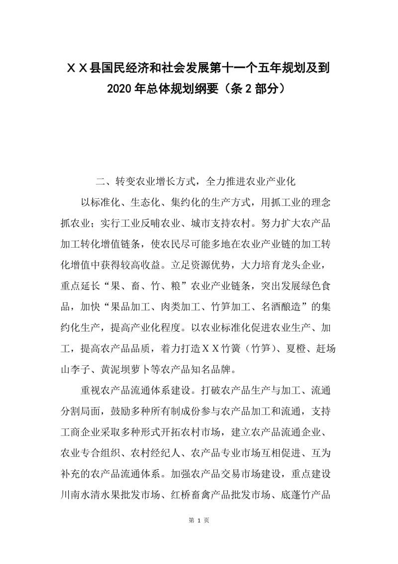 ＸＸ县国民经济和社会发展第十一个五年规划及到2020年总体规划纲要（条2部分）.docx_第1页