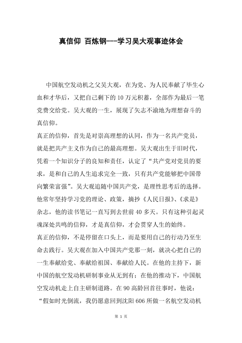 真信仰 百炼钢---学习吴大观事迹体会.docx_第1页