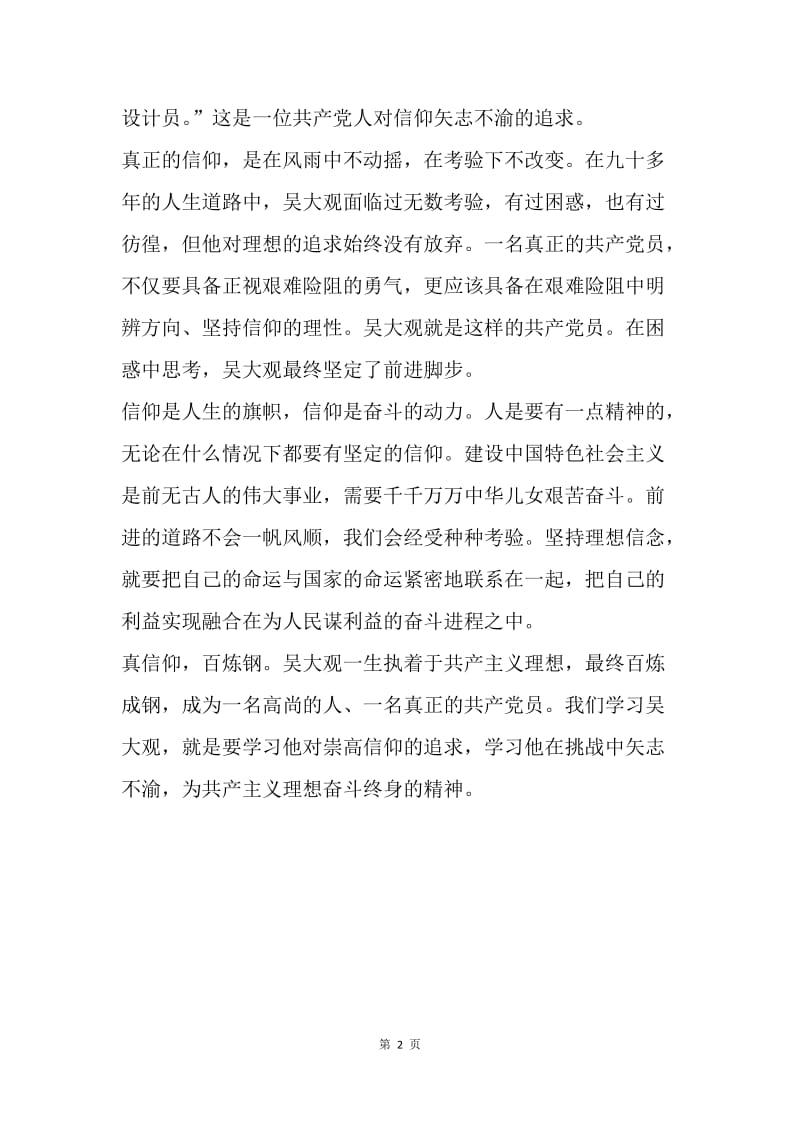 真信仰 百炼钢---学习吴大观事迹体会.docx_第2页