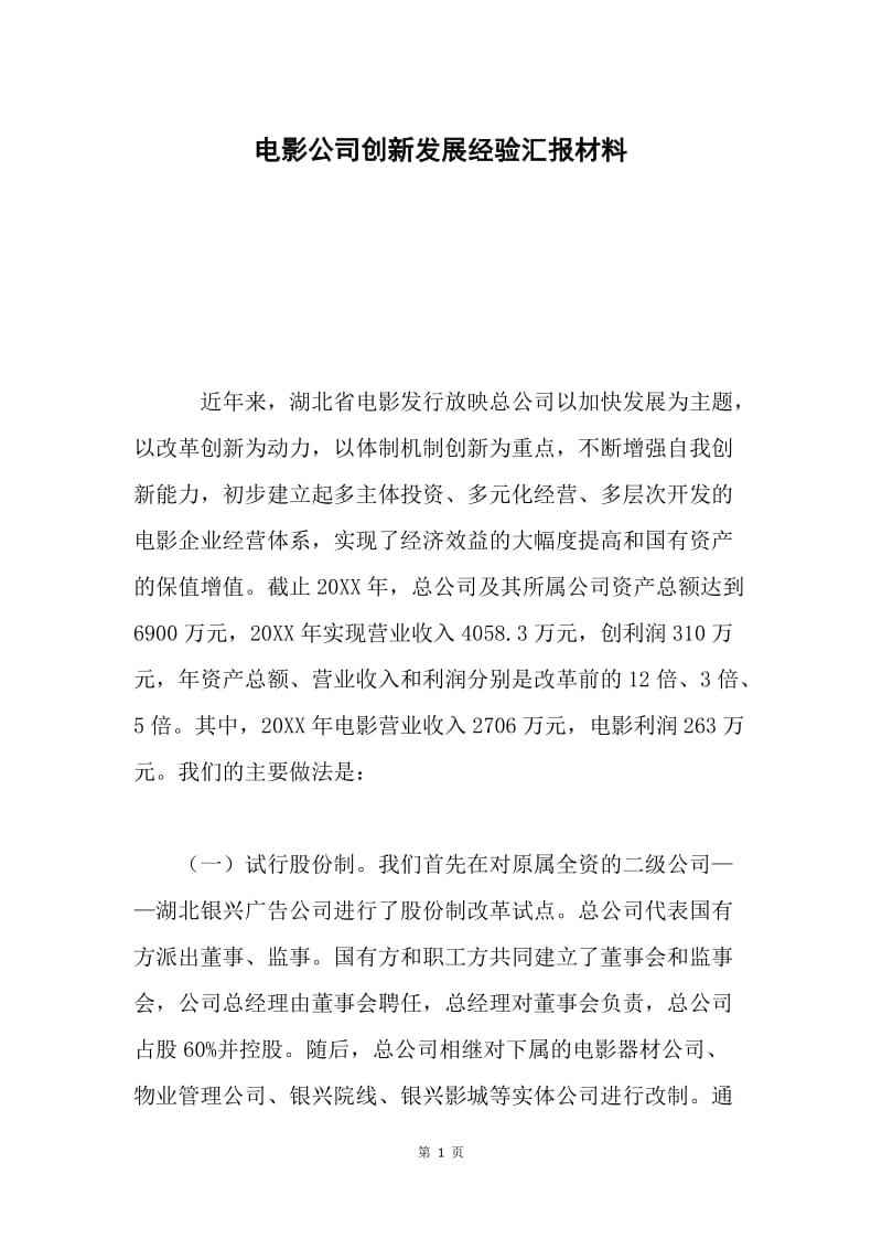 电影公司创新发展经验汇报材料.docx_第1页