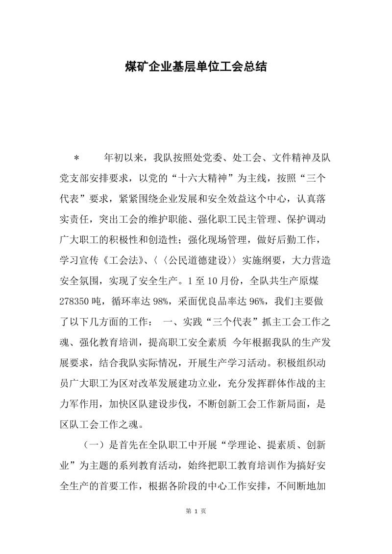 煤矿企业基层单位工会总结.docx_第1页