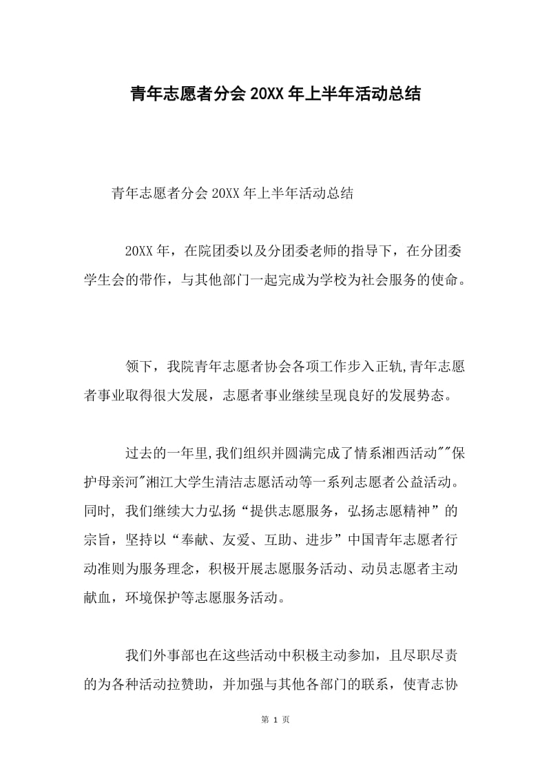 青年志愿者分会20XX年上半年活动总结.docx_第1页