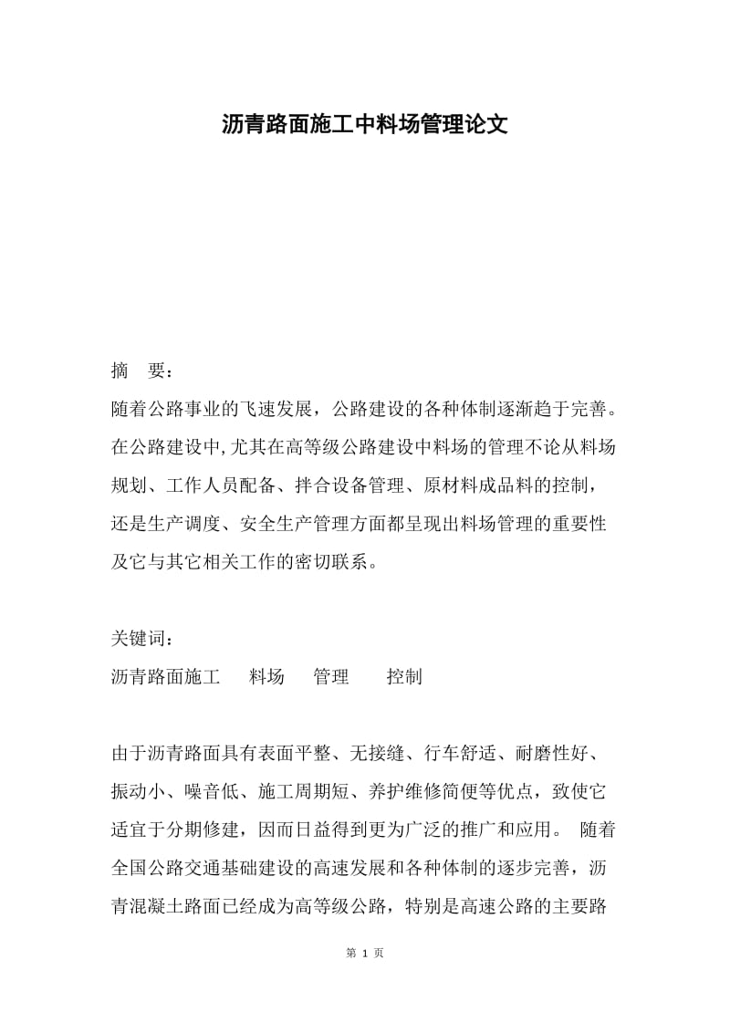 沥青路面施工中料场管理论文.docx_第1页