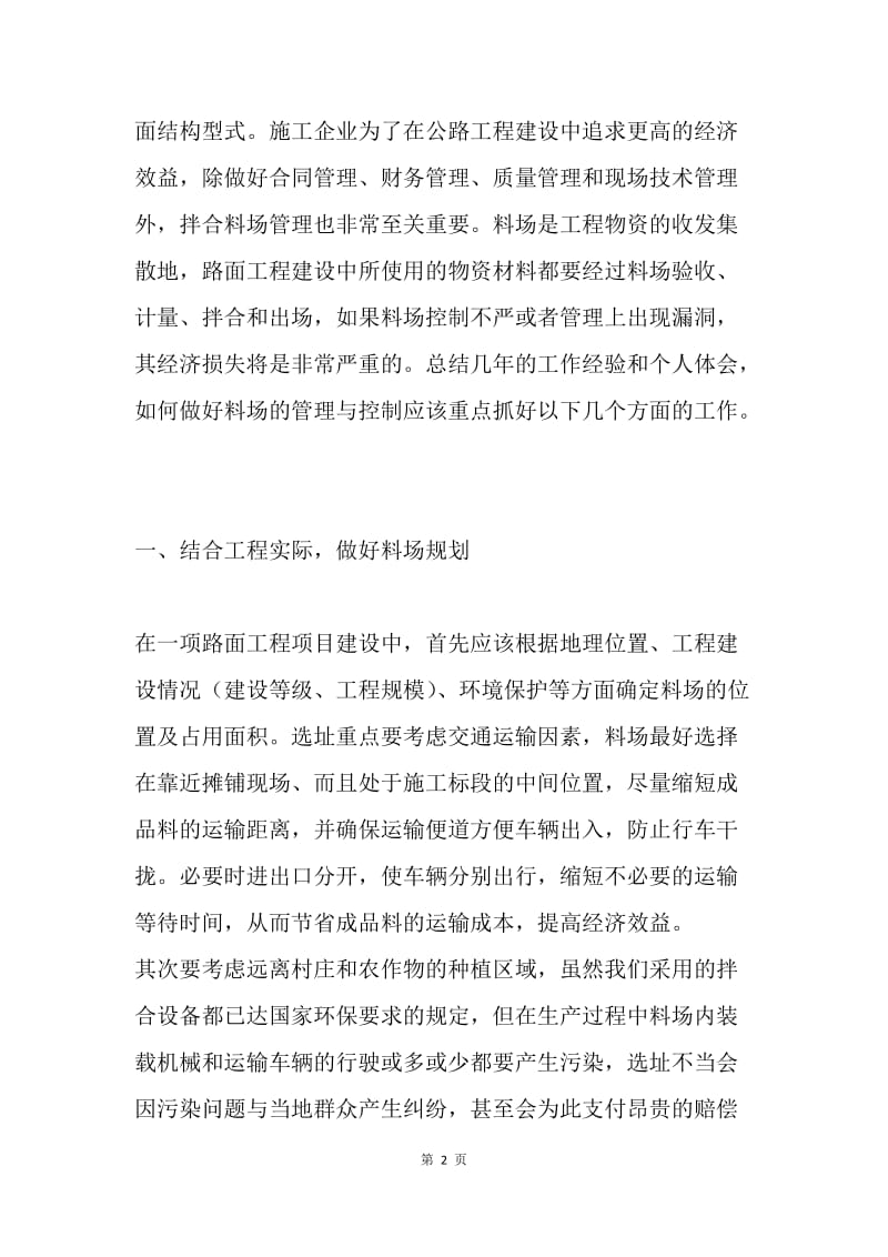 沥青路面施工中料场管理论文.docx_第2页