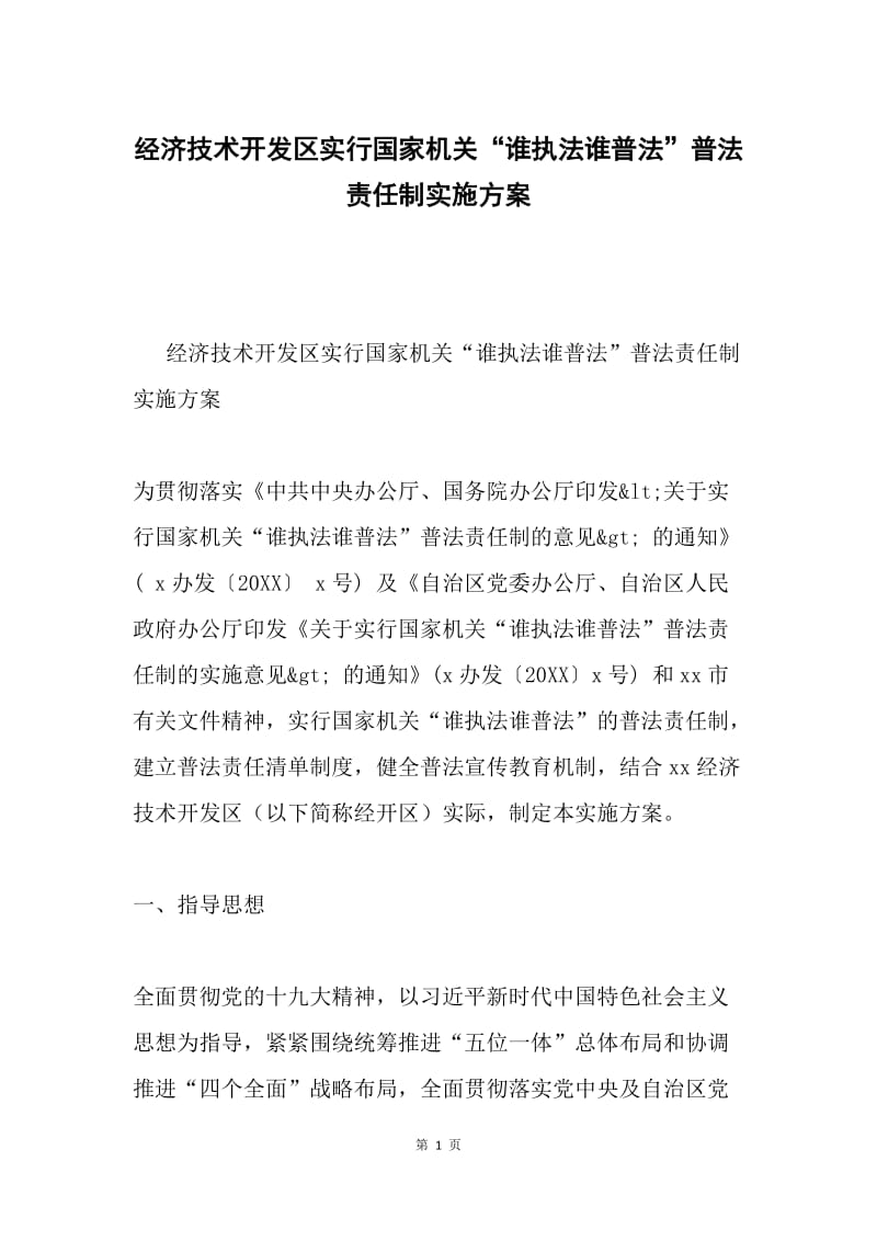 经济技术开发区实行国家机关“谁执法谁普法”普法责任制实施方案.docx_第1页