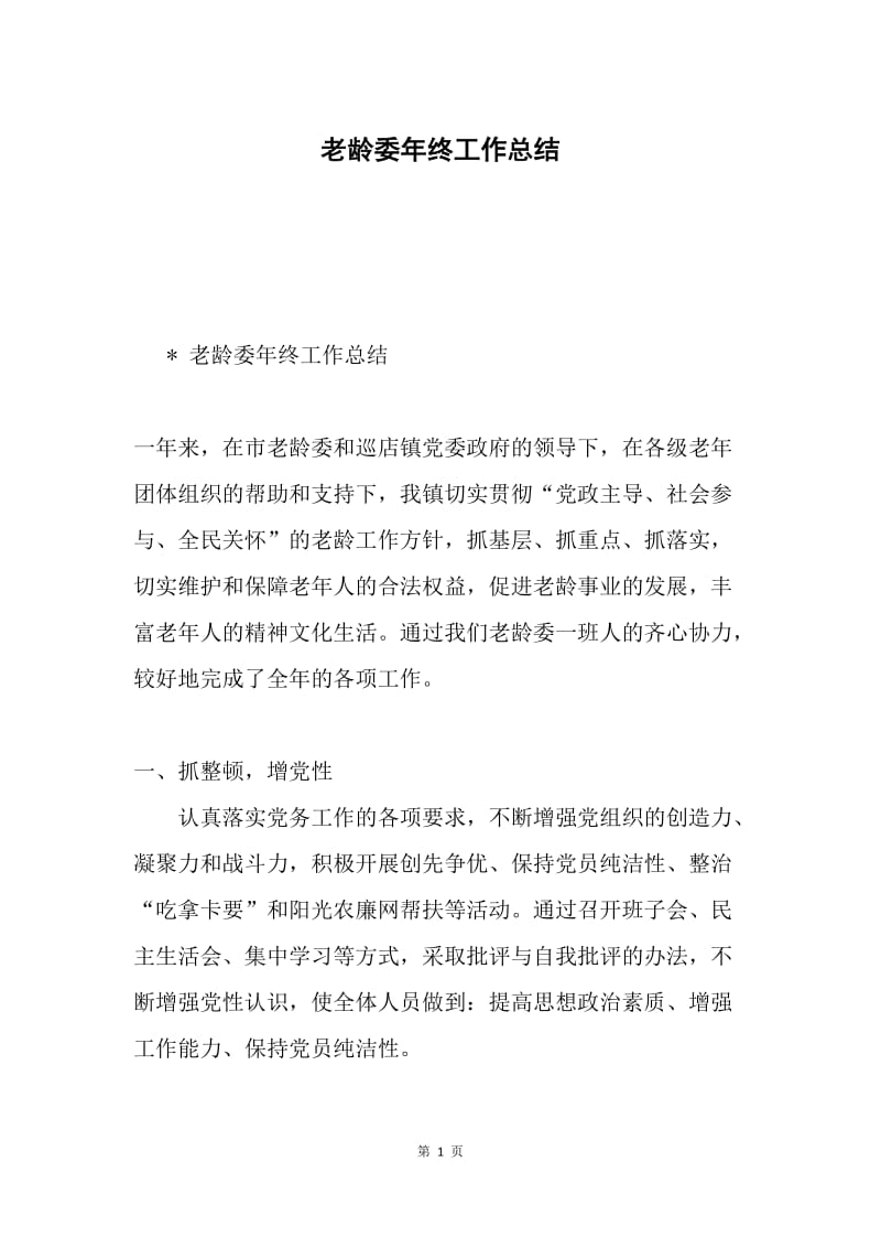 老龄委年终工作总结.docx_第1页