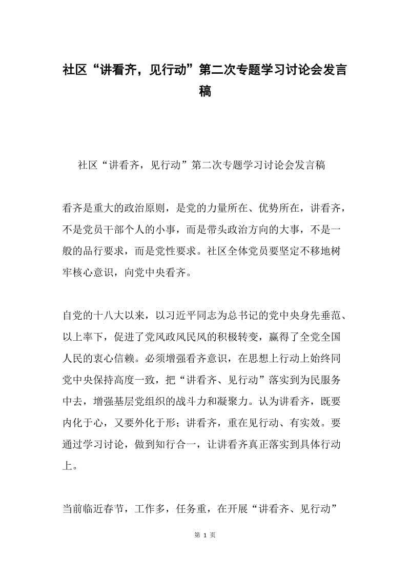 社区“讲看齐，见行动”第二次专题学习讨论会发言稿.docx