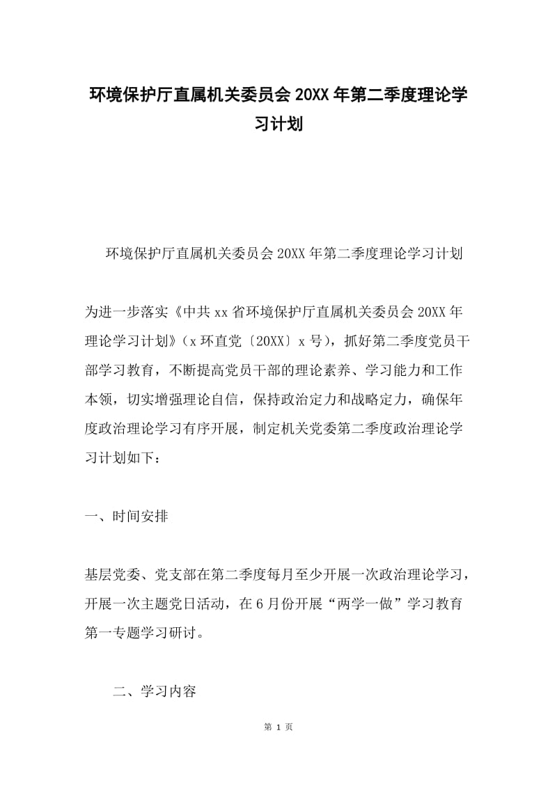 环境保护厅直属机关委员会20XX年第二季度理论学习计划.docx_第1页