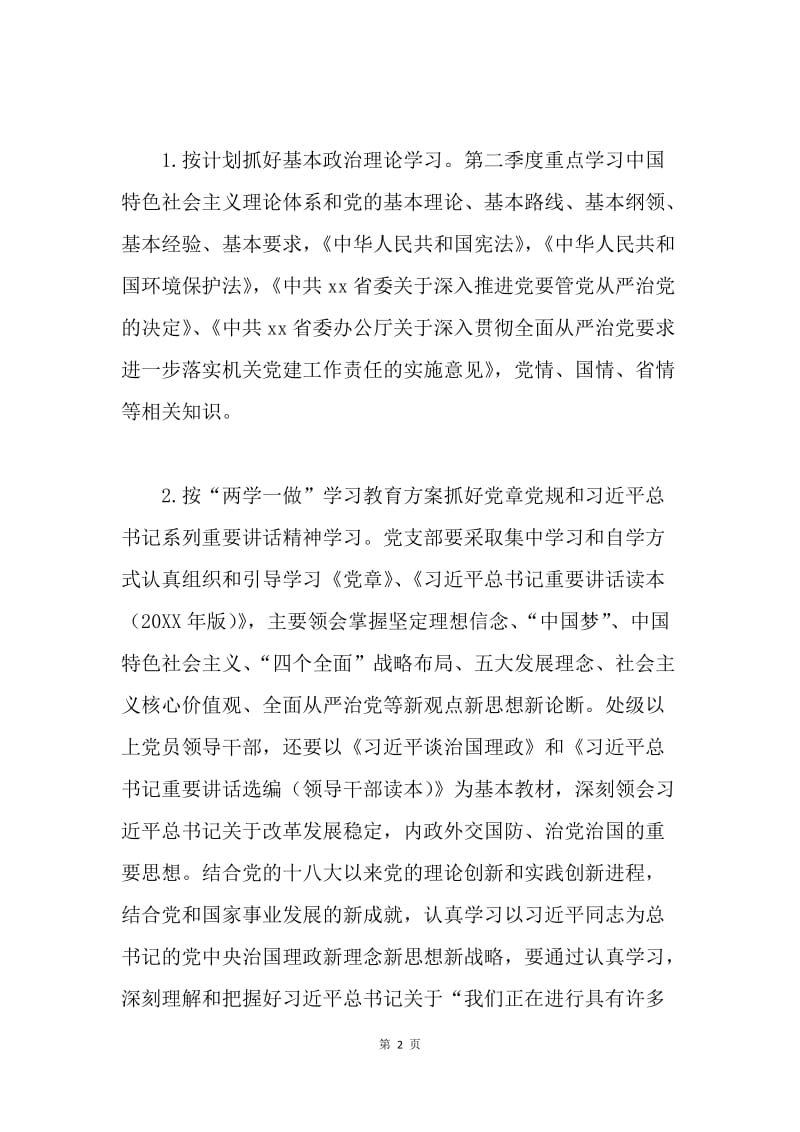 环境保护厅直属机关委员会20XX年第二季度理论学习计划.docx_第2页