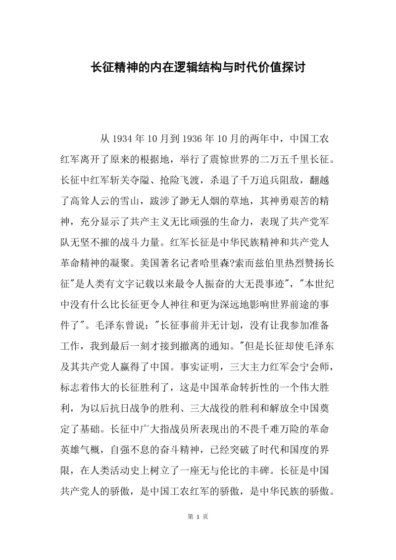 长征精神的内在逻辑结构与时代价值探讨.docx_第1页