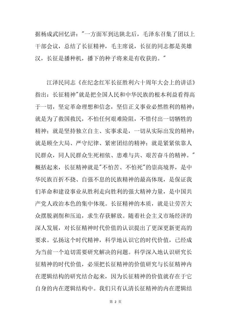 长征精神的内在逻辑结构与时代价值探讨.docx_第2页