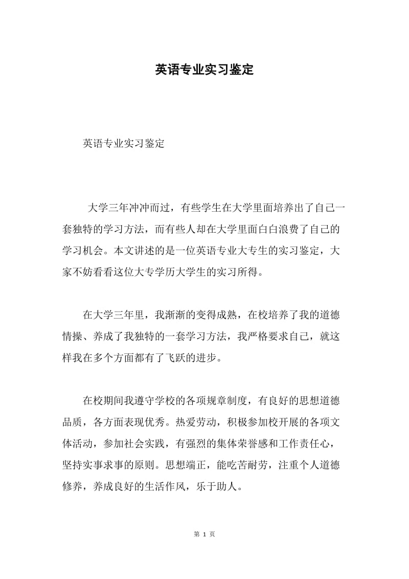 英语专业实习鉴定.docx_第1页