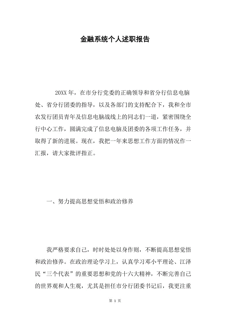 金融系统个人述职报告.docx