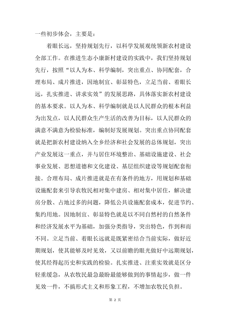 ＸＸ乡20XX年新农村建设总结.docx_第2页