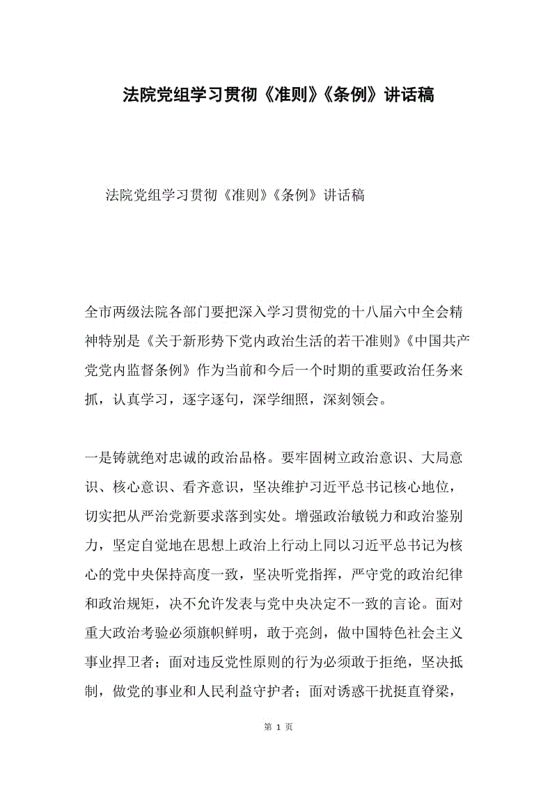 法院党组学习贯彻《准则》《条例》讲话稿.docx