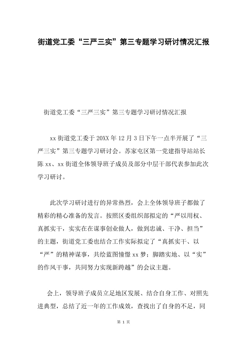 街道党工委“三严三实”第三专题学习研讨情况汇报.docx_第1页