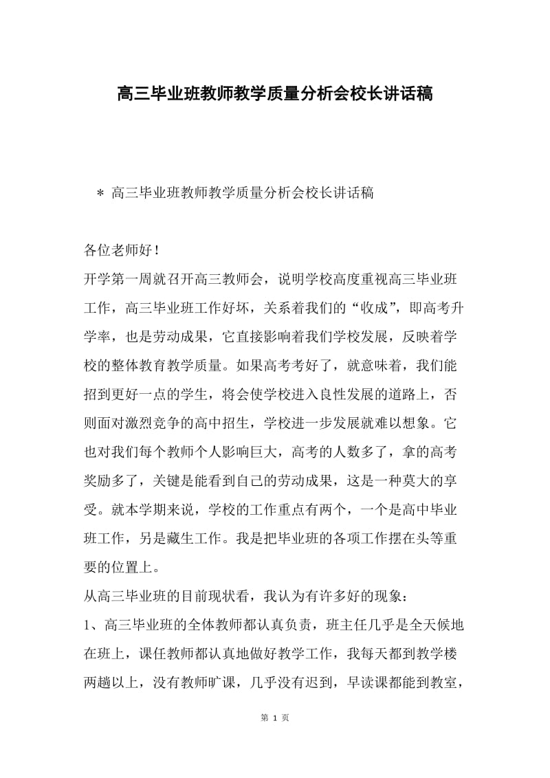 高三毕业班教师教学质量分析会校长讲话稿.docx_第1页