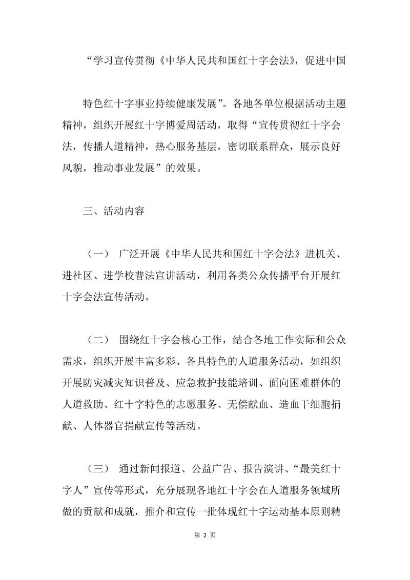 红十字会20XX红十字博爱周活动方案.docx_第2页