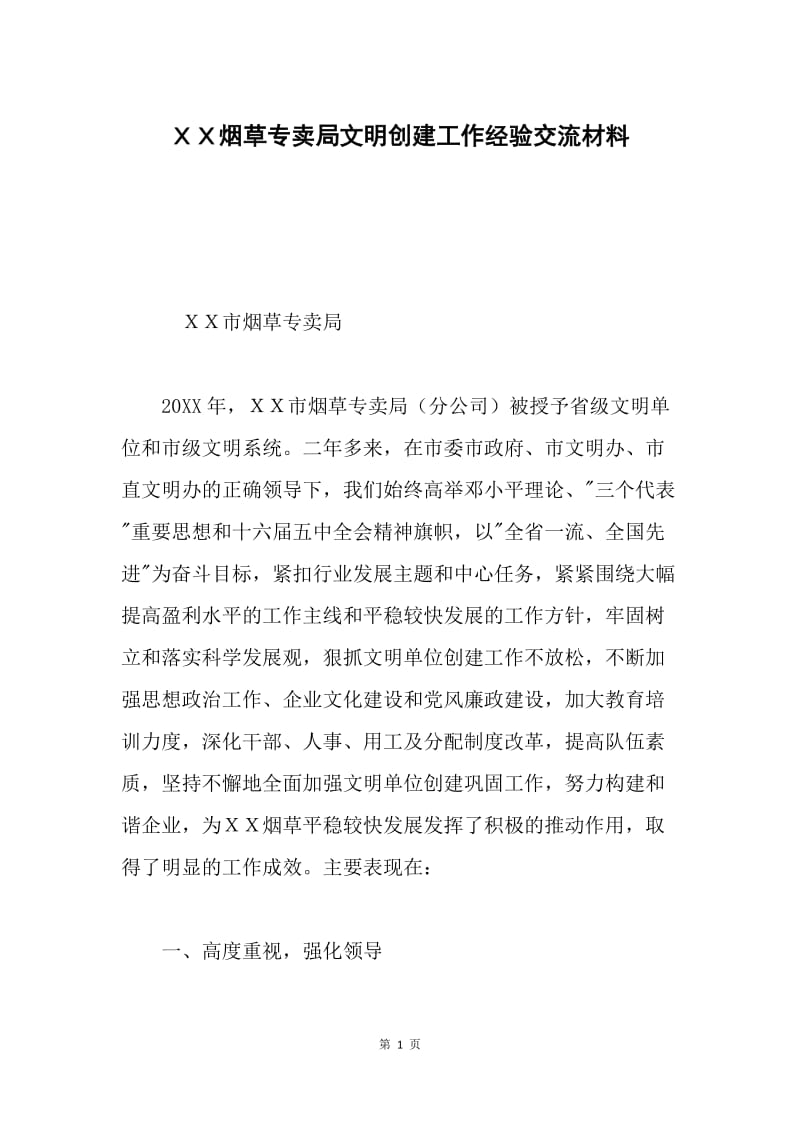 ＸＸ烟草专卖局文明创建工作经验交流材料.docx_第1页