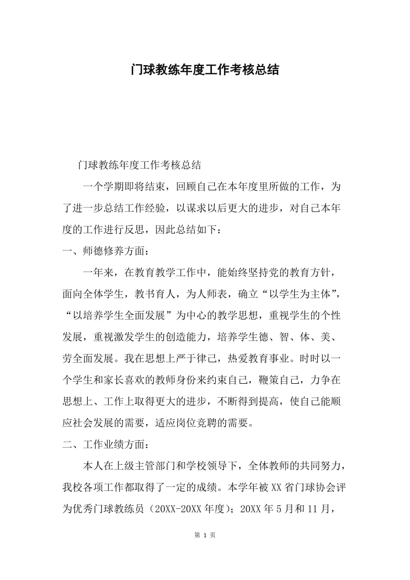 门球教练年度工作考核总结.docx_第1页