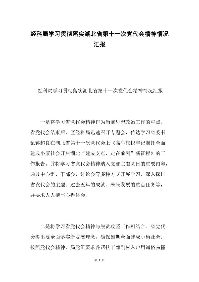 经科局学习贯彻落实湖北省第十一次党代会精神情况汇报.docx_第1页