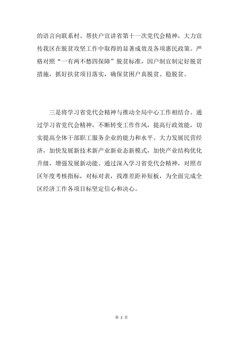 经科局学习贯彻落实湖北省第十一次党代会精神情况汇报.docx_第2页