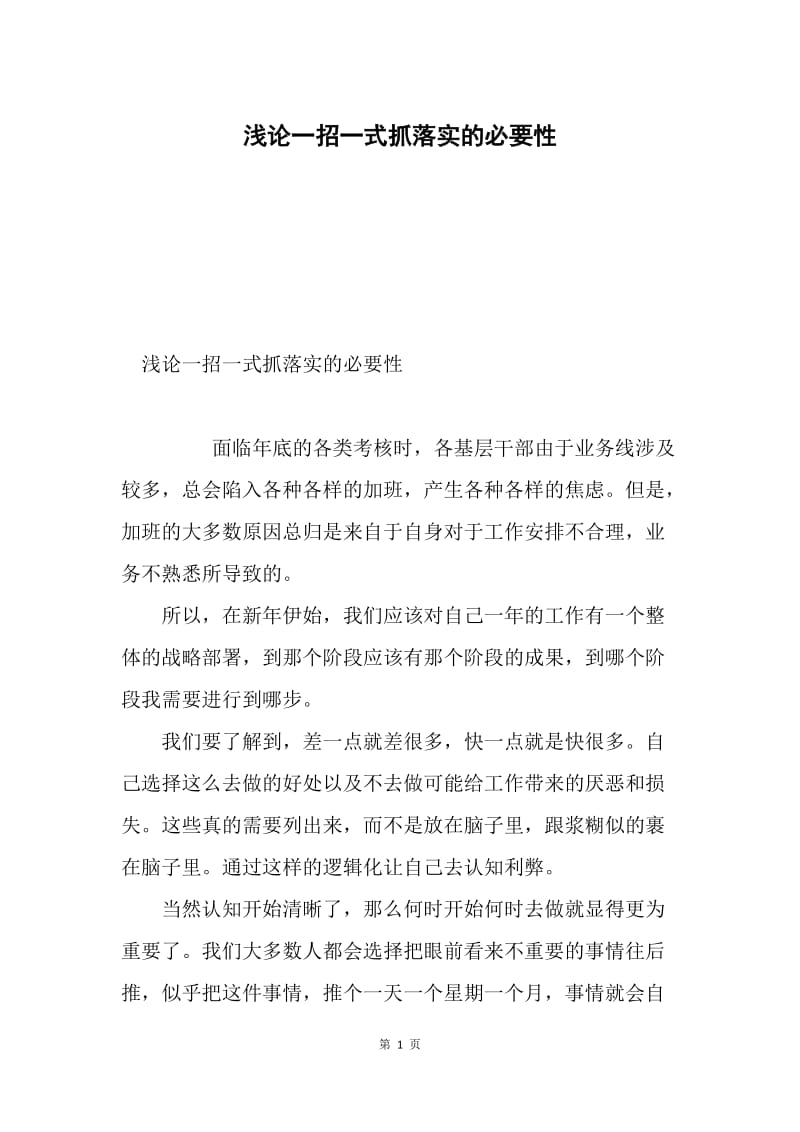 浅论一招一式抓落实的必要性.docx_第1页