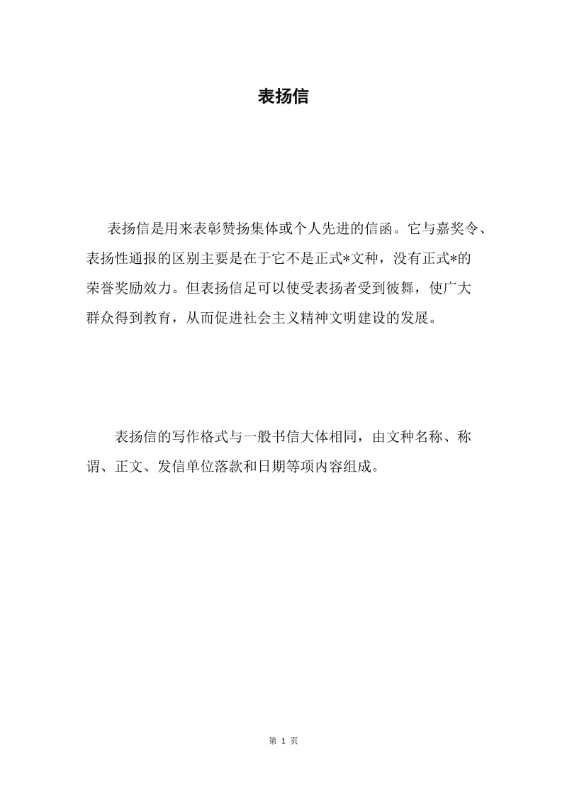 表扬信.docx_第1页