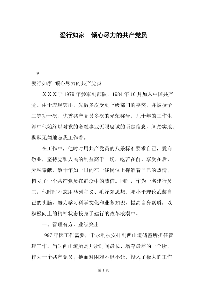 爱行如家 倾心尽力的共产党员.docx_第1页