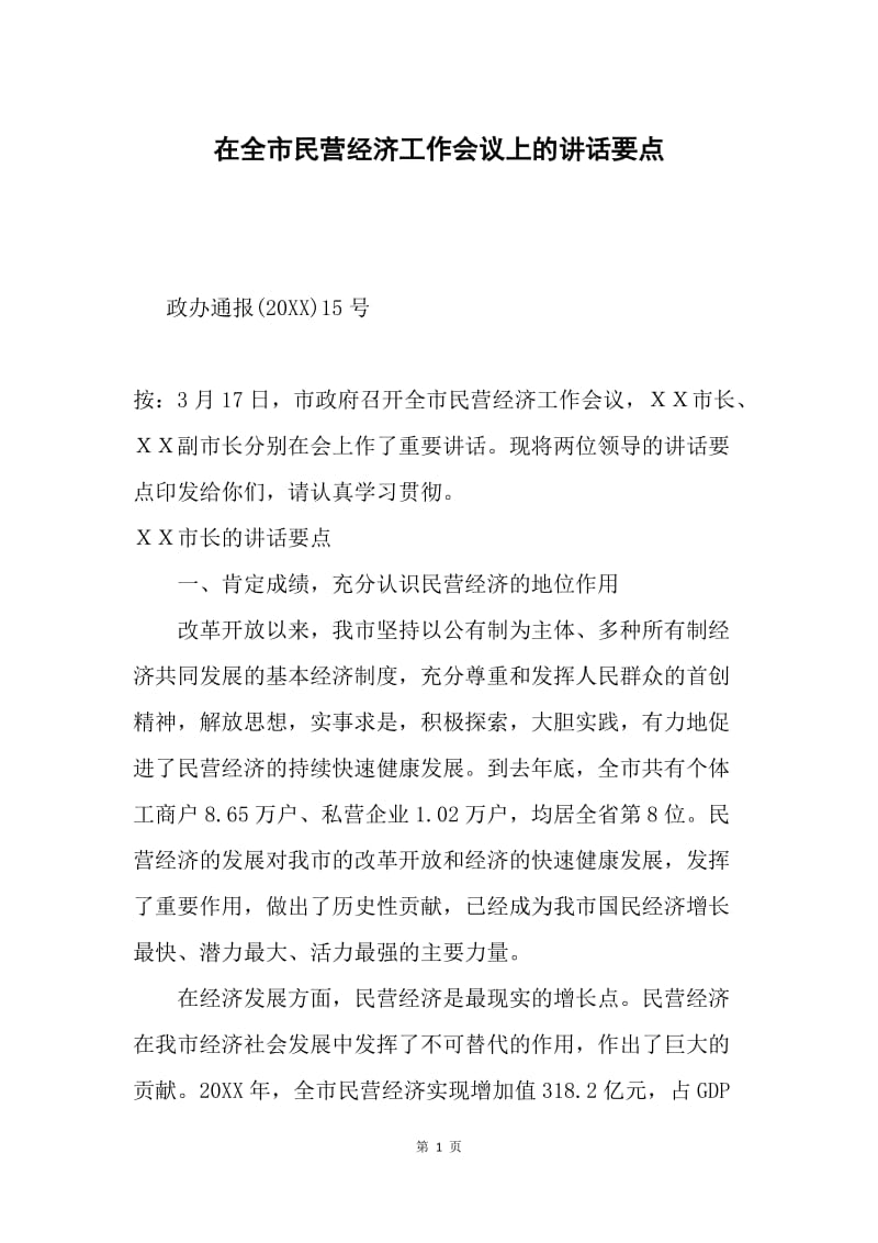 在全市民营经济工作会议上的讲话要点.docx_第1页