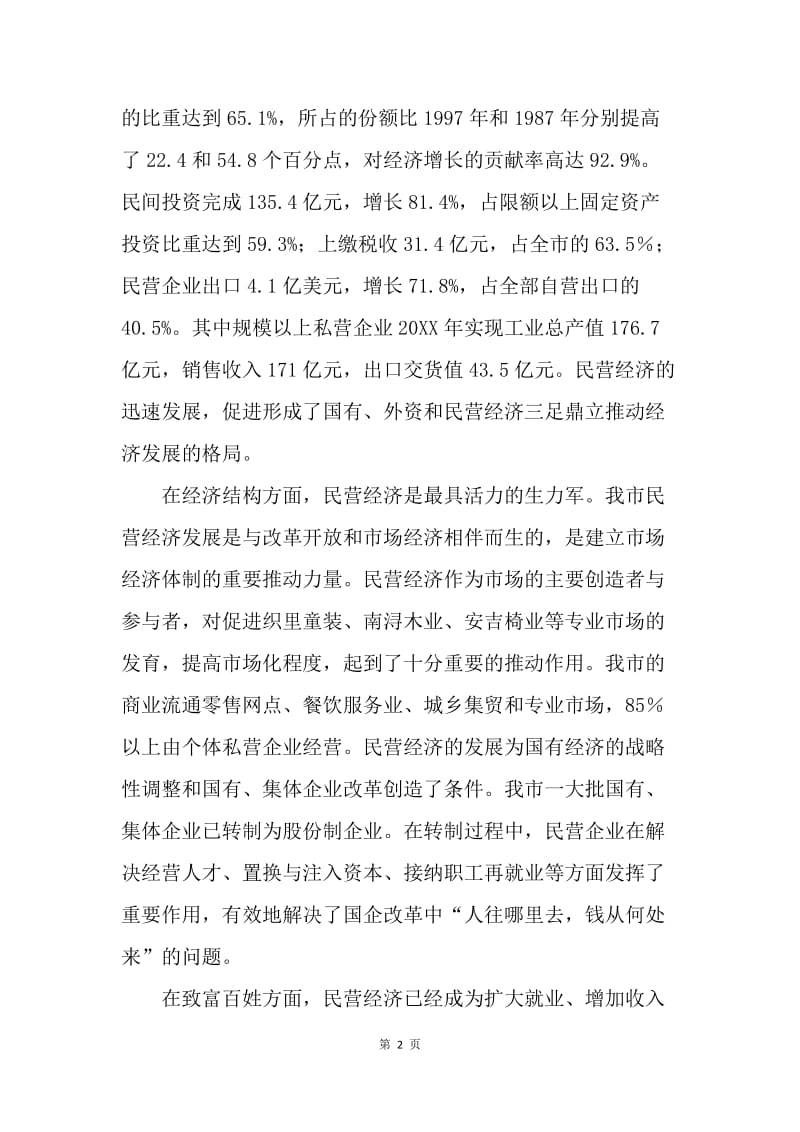 在全市民营经济工作会议上的讲话要点.docx_第2页