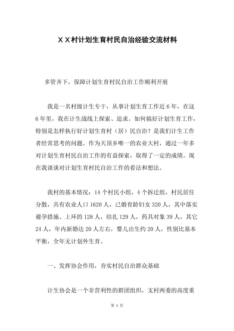 ＸＸ村计划生育村民自治经验交流材料.docx_第1页