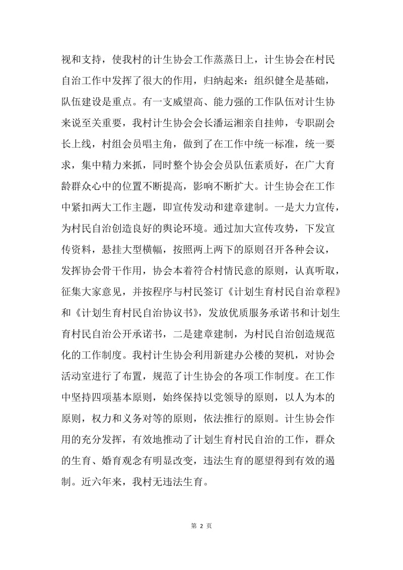 ＸＸ村计划生育村民自治经验交流材料.docx_第2页