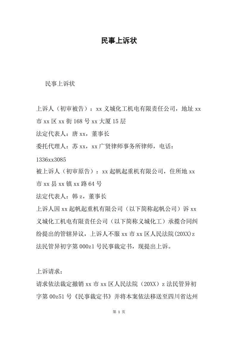 民事上诉状.docx