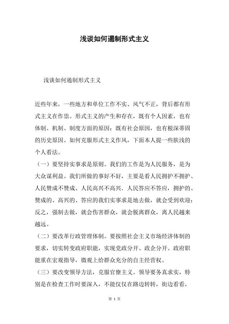 浅谈如何遏制形式主义.docx