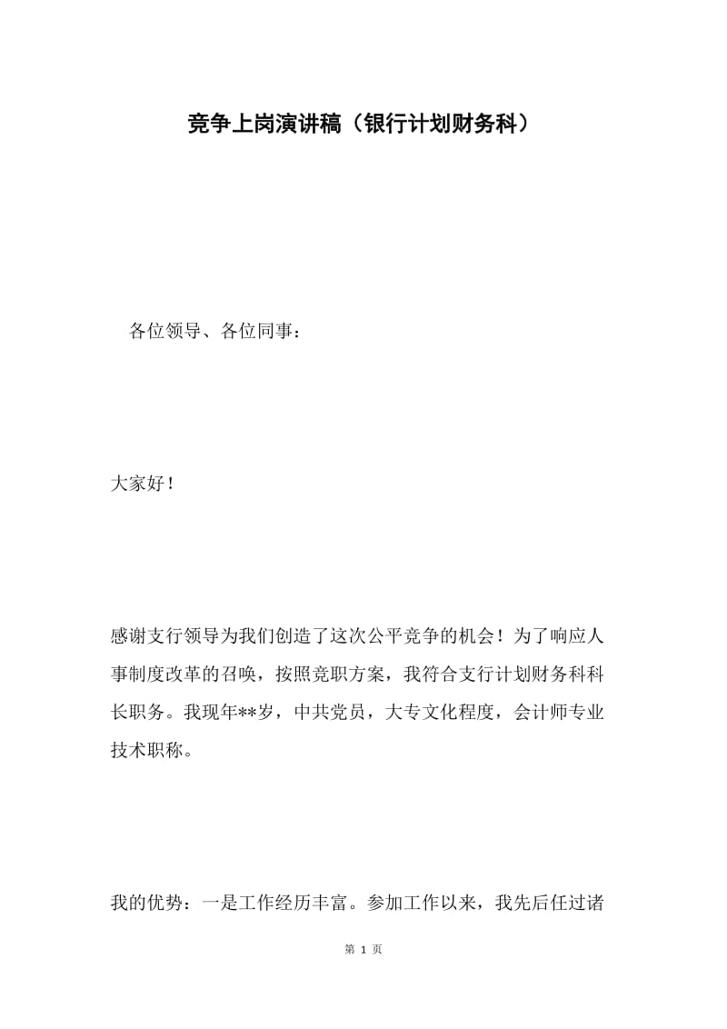 竞争上岗演讲稿（银行计划财务科）.docx_第1页