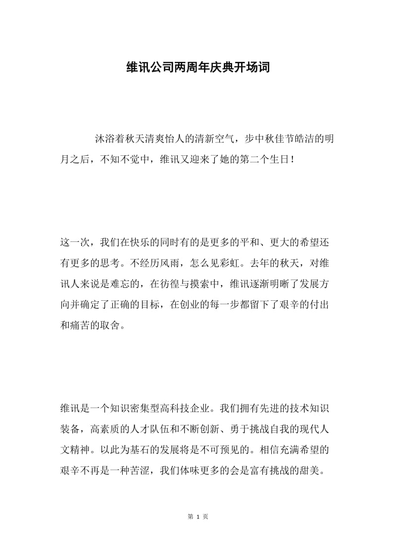 维讯公司两周年庆典开场词.docx_第1页